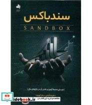 کتاب سندباکس چیستی محیط آزمون و نقش آن در بازارهای مالی | ایده بوک