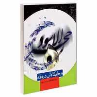 حجر الاسود و جایگاه آن در فقه نشر مشعر (19214)