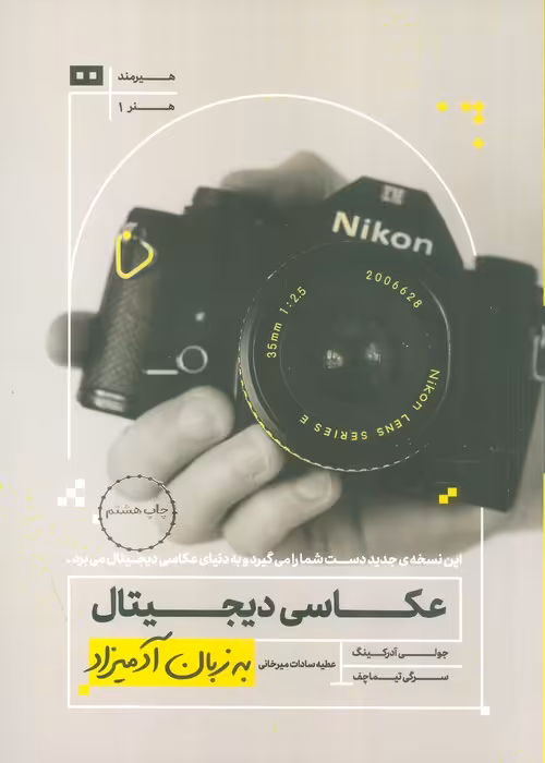عکاسی دیجیتال به زبان آدمیزاد - ناشربوک | خرید آنلاین کتاب