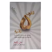📎 کتاب قانون پنج ثانیه، تحولی در زندگی اثر مل رابینز انتشارات آفرینه