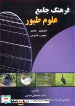 کتاب فرهنگ جامع علوم طیور انگلیسی- فارسی فارسی - انگلیسی | ایده بوک