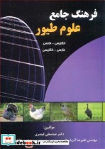 کتاب فرهنگ جامع علوم طیور انگلیسی- فارسی فارسی - انگلیسی | ایده بوک