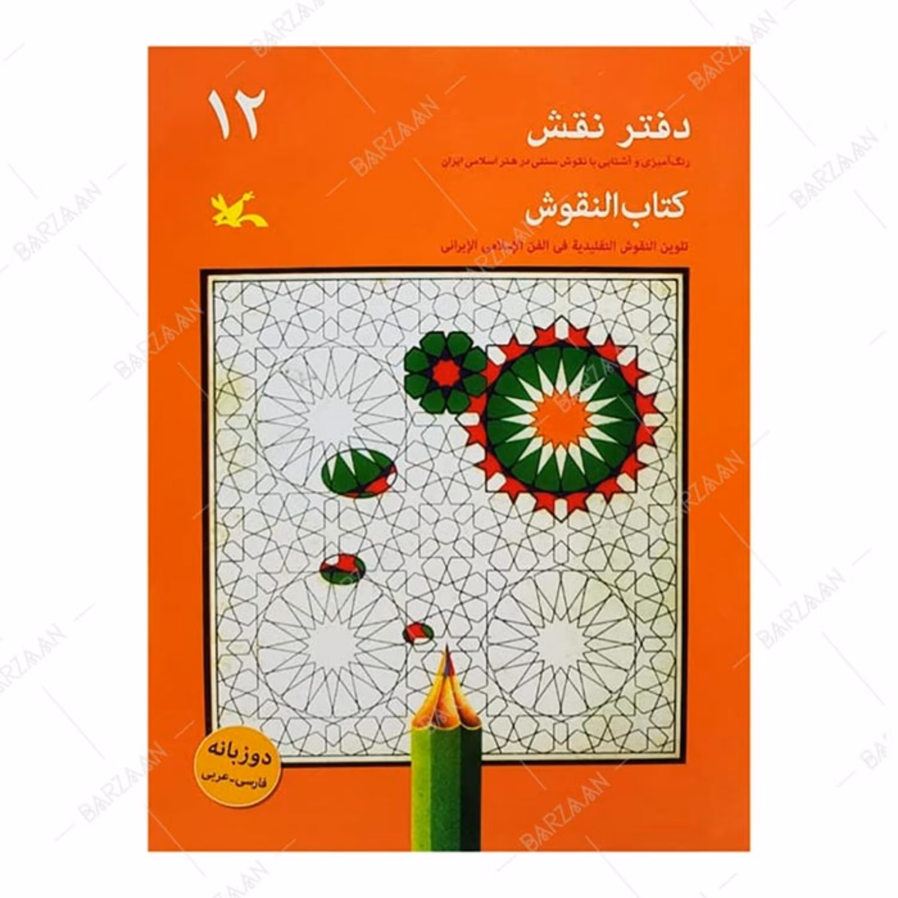 کتاب دفتر نقش 12- رنگ آمیزی و آشنایی با نقوش سنتی در هنر اسلامی ایران 