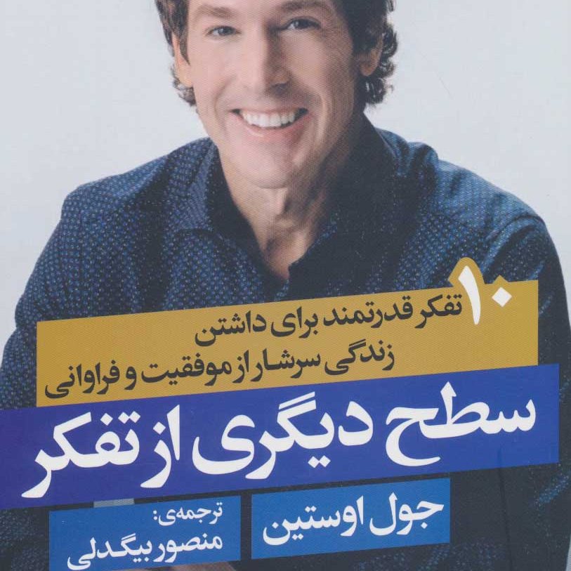 سطح دیگری از تفکر