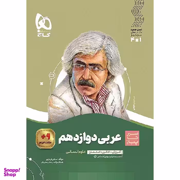 کتاب سیر تا پیاز عربی دوازدهم رشته انسانی اثر جمعی از نویسندگان انتشارات گاج