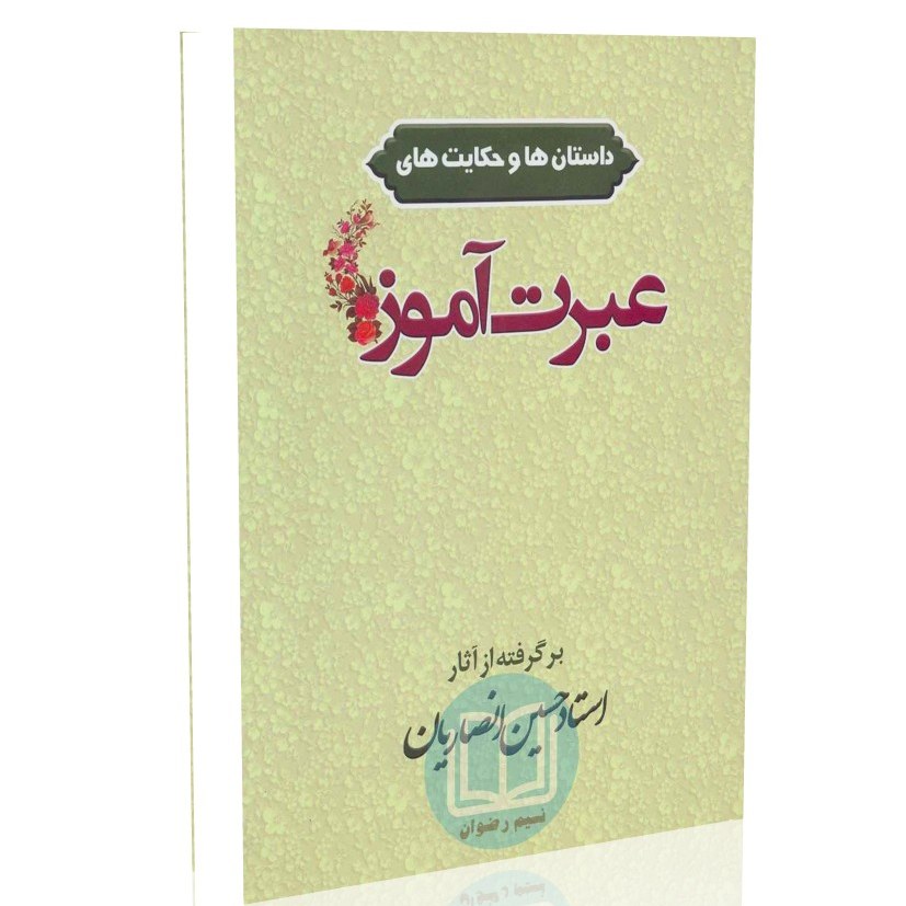 داستان ها و حکایت های عبرت آموز (استاد حسین انصاریان)