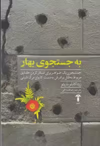 کتاب به جستجوی بهار اثر زیتا کابلو باریتو نشر آشیان