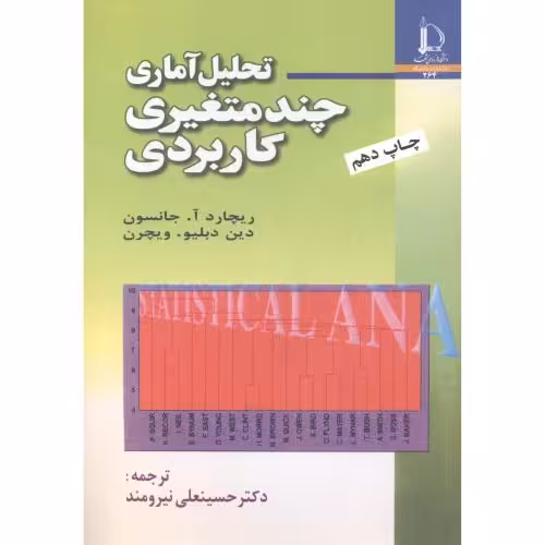 کتاب تحلیل آماری چند متغیری کاربردی