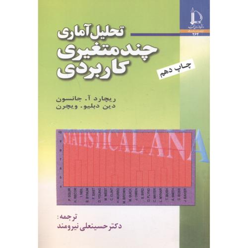 کتاب تحلیل آماری چند متغیری کاربردی