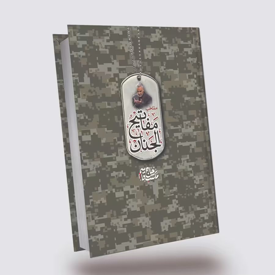 کتاب دعا منتخب مفاتیح الجنان حاج سلیمانی