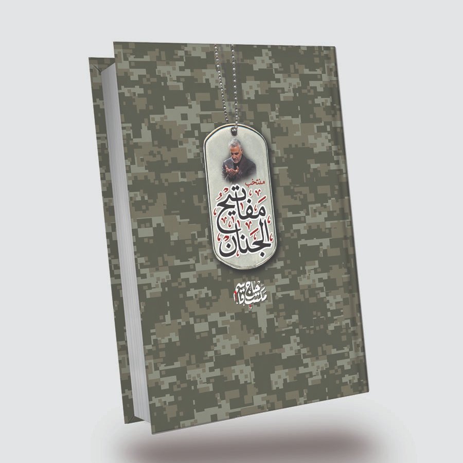 کتاب دعا منتخب مفاتیح الجنان حاج سلیمانی