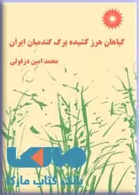 گیاهان هرز کشیده برگ گندمیان ایران مرکز نشر دانشگاهی