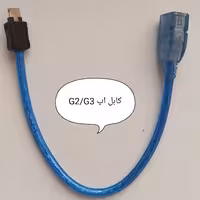 کابل اپ یا برنامه کارتخوان G2 و G3( مناسب تعمیرکاران محترم و شرکتها)