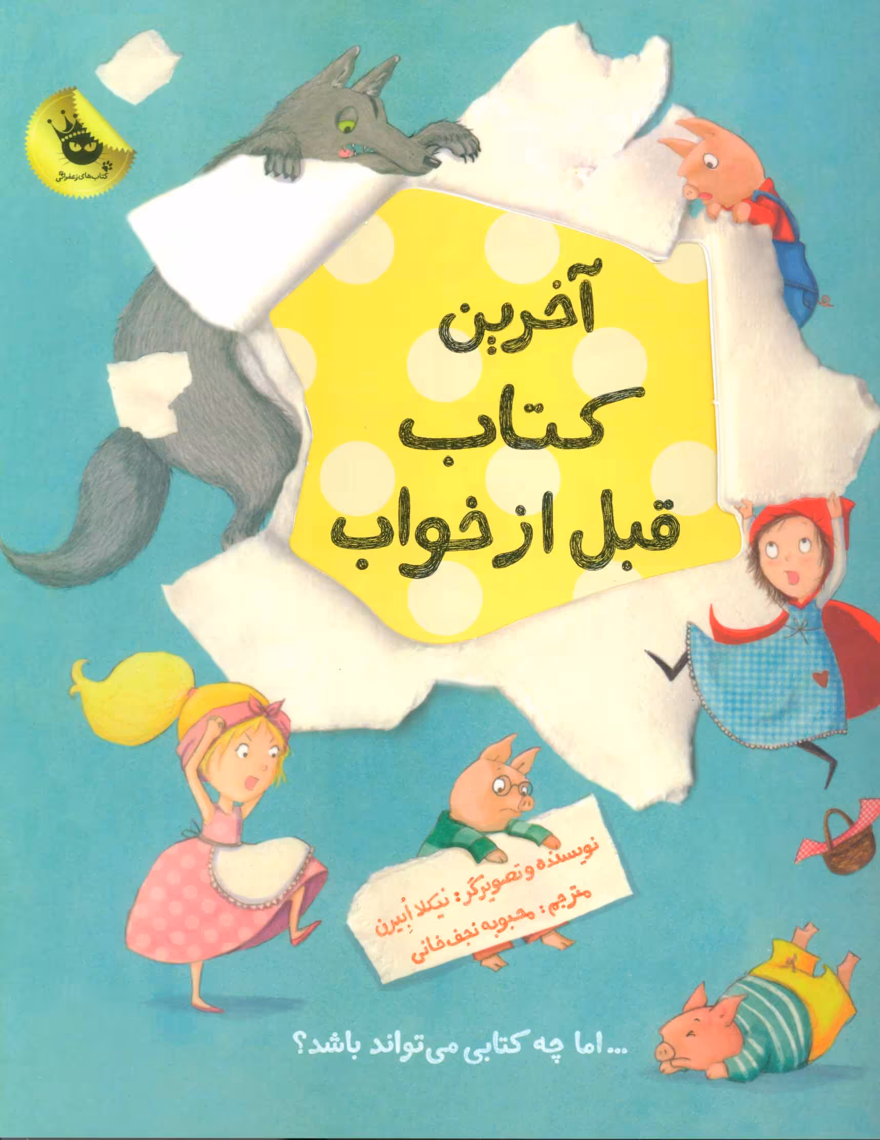 کتاب آخرین کتاب قبل از خواب اثر نیکلا ابیرن