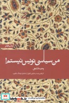 قیمت و خرید کتاب من سیاسی نویس نیستم اثر وحید ملتجی | ایده بوک