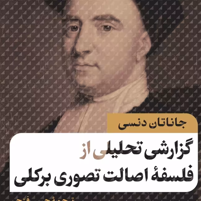 گزارش تحلیلی از فلسفه اصالت تصوری بر کلی نشر نی