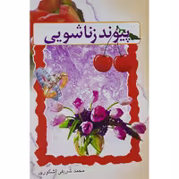 کتاب پیوند زناشویی اثر محمد شریفی اشکوری نشر فخر دین