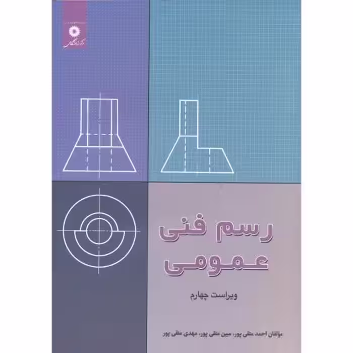 کتاب رسم فنی عمومی نشر مرکزنشردانشگاهی