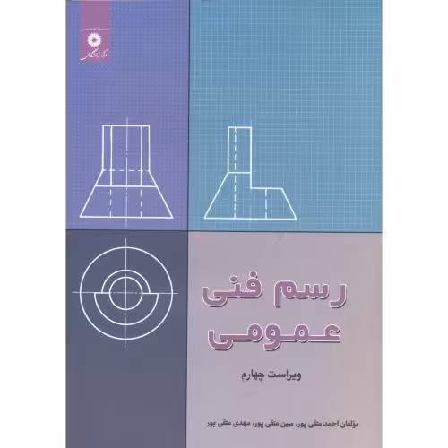 کتاب رسم فنی عمومی نشر مرکزنشردانشگاهی