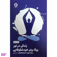کتاب زندگی در نور یوگا برای خود شکوفایی اثر دیپاک چوپرا انتشارات مون