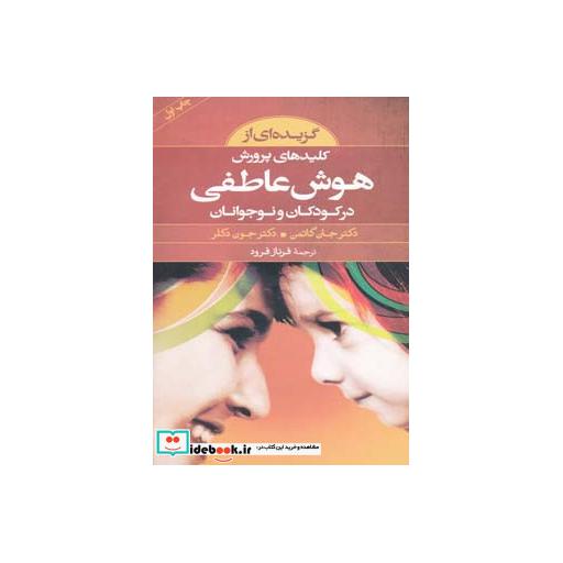 کتاب گزیده ای از کلیدهای پرورش هوش عاطفی در کودکان و نوجوانان