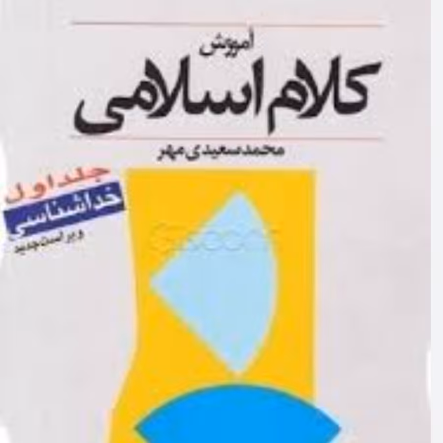 آموزش کلام اسلامی - جلد اول: (خداشناسی)

سعیدی مهر