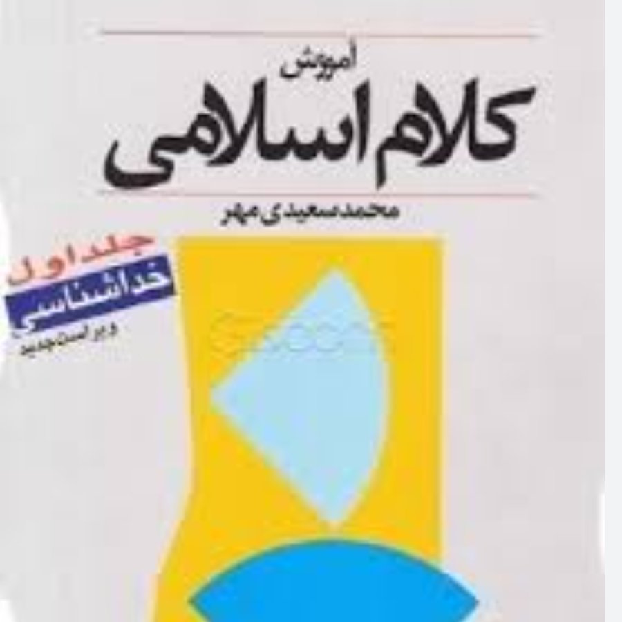 آموزش کلام اسلامی - جلد اول: (خداشناسی)
سعیدی مهر