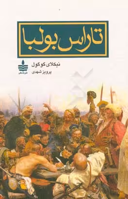 کتاب تاراس بولبا نشر مجید به سخن