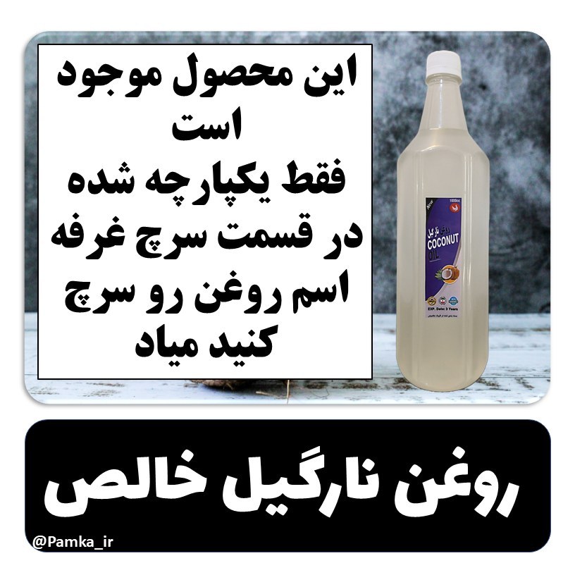 روغن نارگیل خوراکی خالص یک لیتری عالی  برای استفاده پوست و مو  روغن نارگیل یک لیتری اصل درجه یک