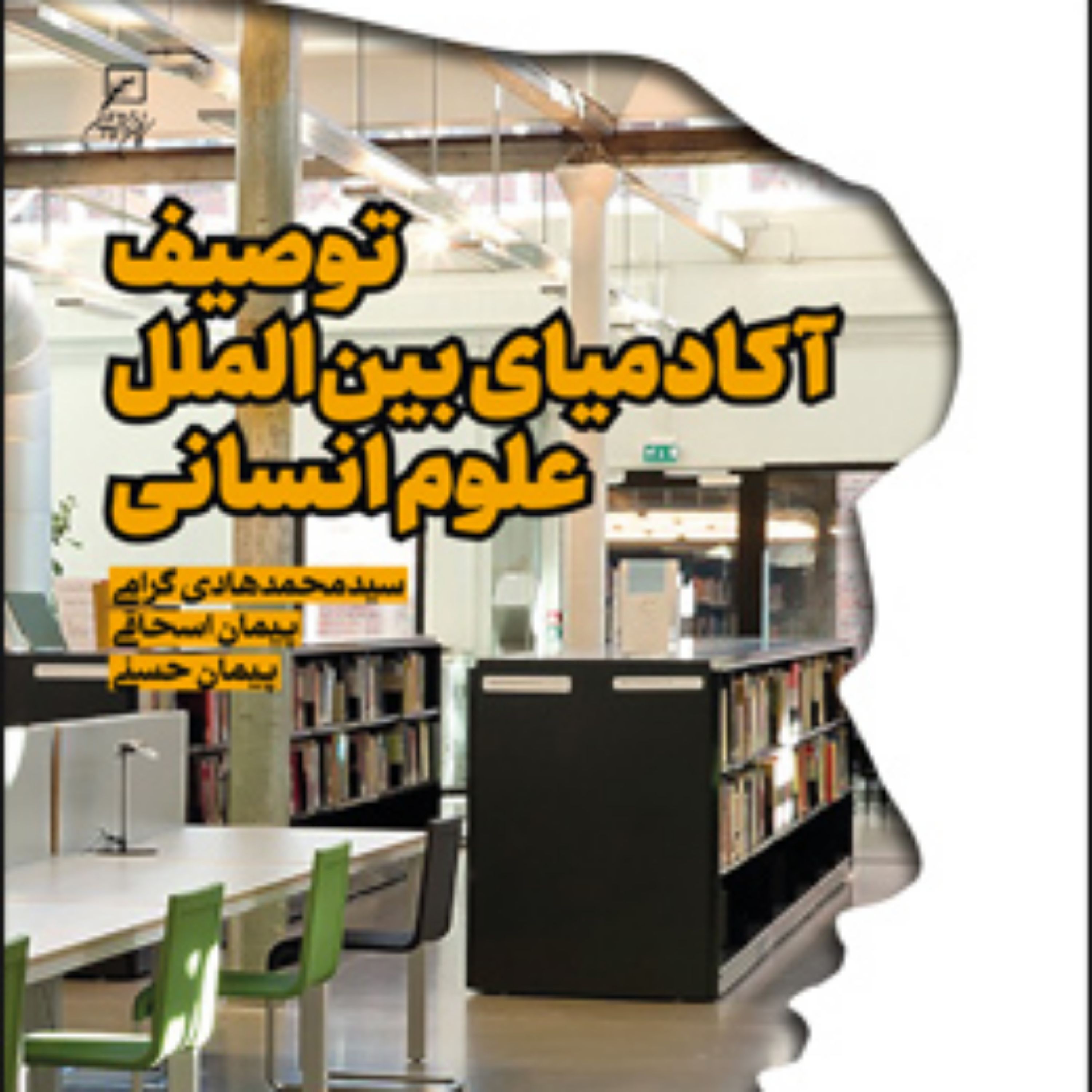 کتاب توصیف آکادمیای بین الملل علوم انسانی اثر سید محمدهادی گرامی