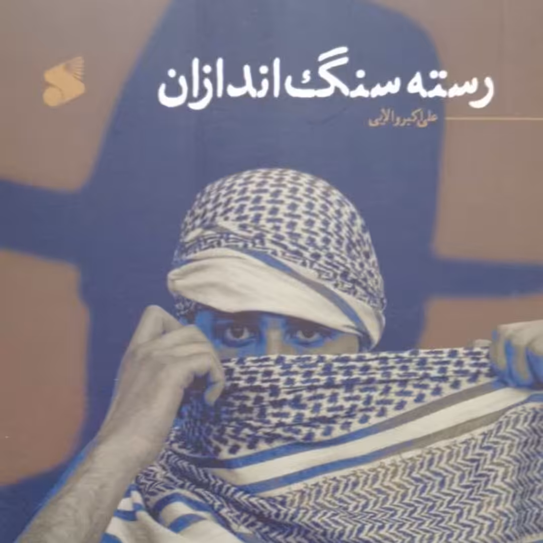 کتاب رسته سنگ اندازان