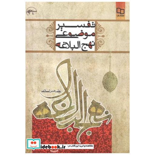 کتاب تفسیر موضوعی نهج البلاغه اثر علی رهبراسلامی