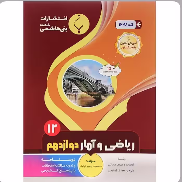 جزوه امتحانی  ریاضی و آمار دوازدهم انسانی انتشارات بنی هاشمی 