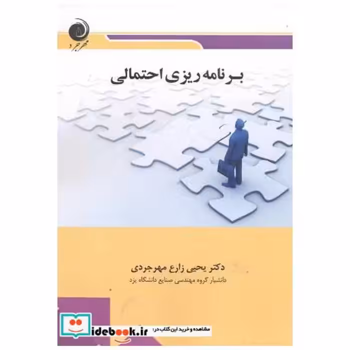 کتاب برنامه ریزی احتمالی اثر یحیی زارع مهرجردی