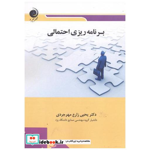 کتاب برنامه ریزی احتمالی اثر یحیی زارع مهرجردی