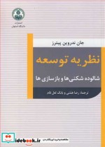 قیمت و خرید کتاب نظریه توسعه شالوده شکنی ها و بازسازی ها | ایده بوک