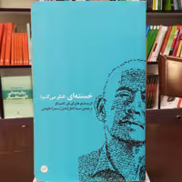 کتاب خسته فکر می کنم کامینگز ترجمه سینا کمال آبادی انتشارات اتفاق 
