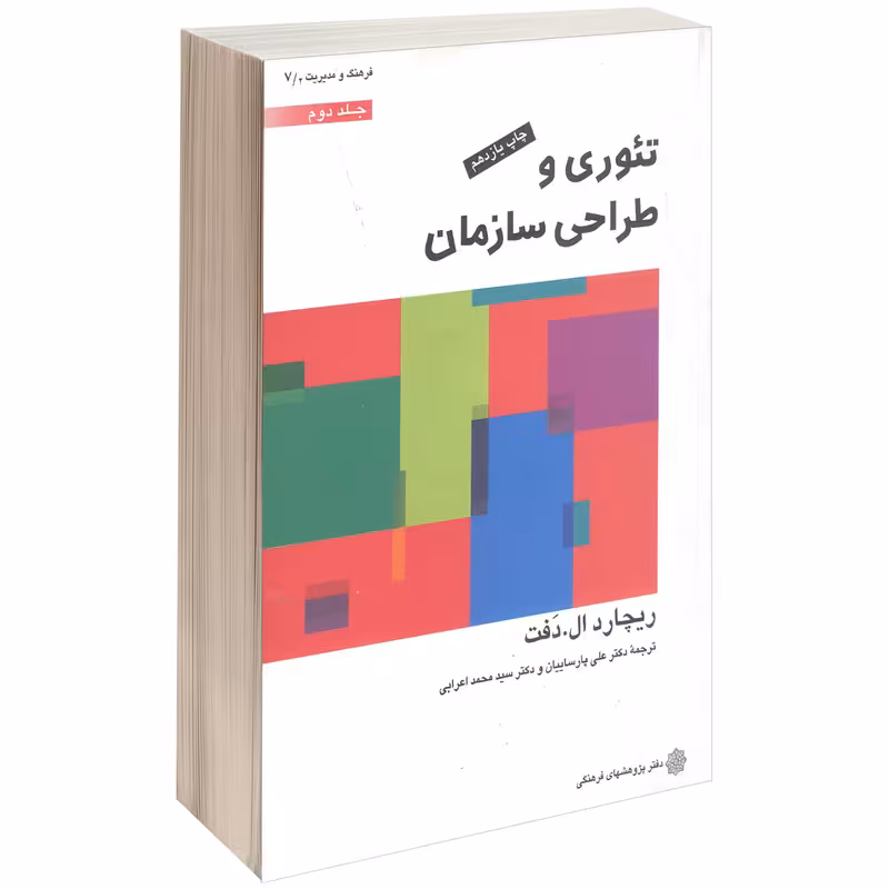 کتاب تئوری و طراحی سازمان اثر ریچارد ال. دَفت جلد دوم