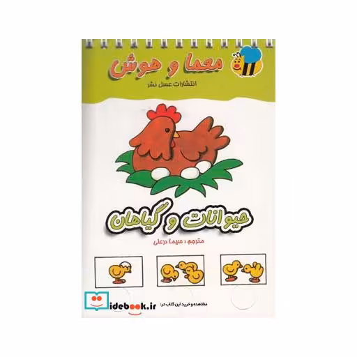 کتاب معما و هوش حیوانات و گیاهان