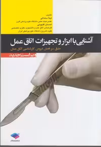خرید کتاب آشنایی با ابزار و تجهیزات اتاق عمل (ویراست جدید) &#8212; کتابسرای طه