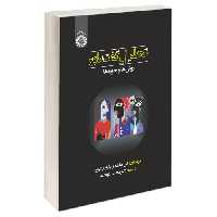تحلیل گفتمان؛ روش ها و حوزه ها نشر سمت (21257)