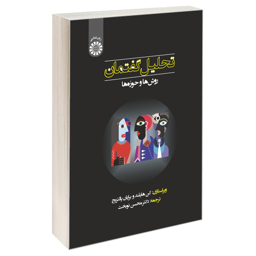 تحلیل گفتمان؛ روش ها و حوزه ها نشر سمت (21257)