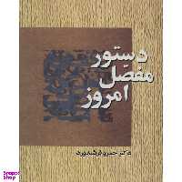 کتاب دستور مفصل امروز اثر خسرو فرشیدورد انتشارات سخن