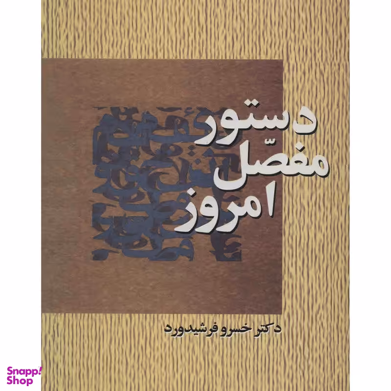 کتاب دستور مفصل امروز اثر خسرو فرشیدورد انتشارات سخن