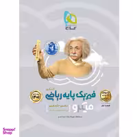 کتاب فیزیک پایه کنکور ریاضی سری میکرو طبقه بندی کنکور 1401 اثر جمعی از نویسندگان نشر بین المللی گاج جلد 2