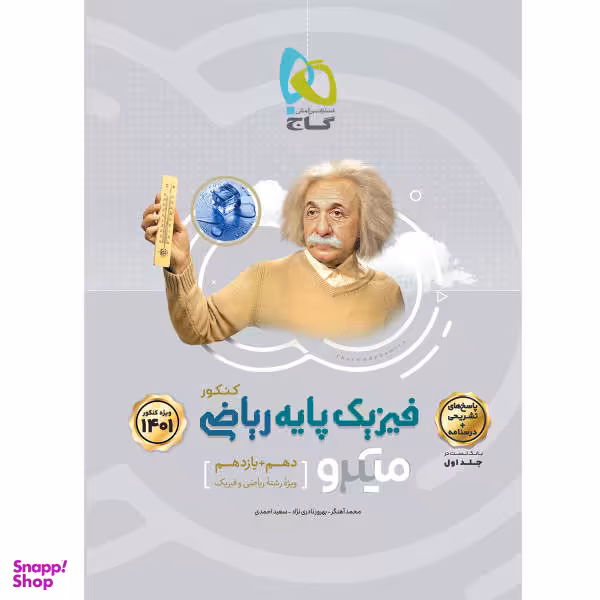 کتاب فیزیک پایه کنکور ریاضی سری میکرو طبقه بندی کنکور 1401 اثر جمعی از نویسندگان نشر بین المللی گاج جلد 2