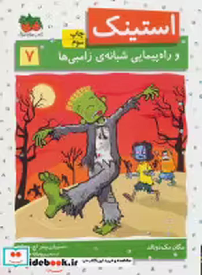 قیمت و خرید کتاب استینک 7 اثر مگان مک دونالد | ایده بوک
