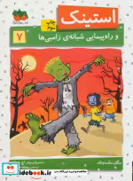 قیمت و خرید کتاب استینک 7 اثر مگان مک دونالد | ایده بوک