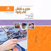 کتاب مجموعه سوالات طراح و نقاش روی پارچه(ارسال رایگان)