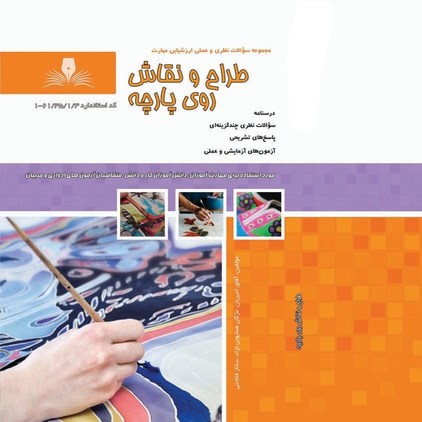 کتاب مجموعه سوالات طراح و نقاش روی پارچه(ارسال رایگان)